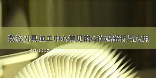 数控刀具加工中心常见的G代码解析与应用