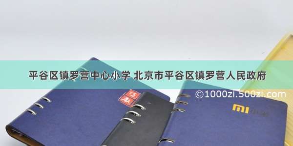 平谷区镇罗营中心小学 北京市平谷区镇罗营人民政府