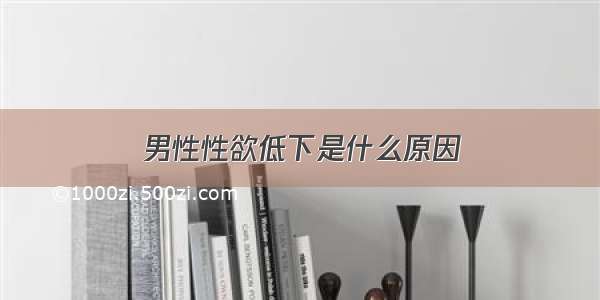 男性性欲低下是什么原因