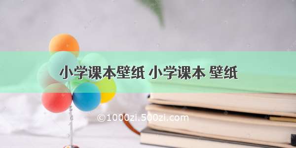 小学课本壁纸 小学课本 壁纸