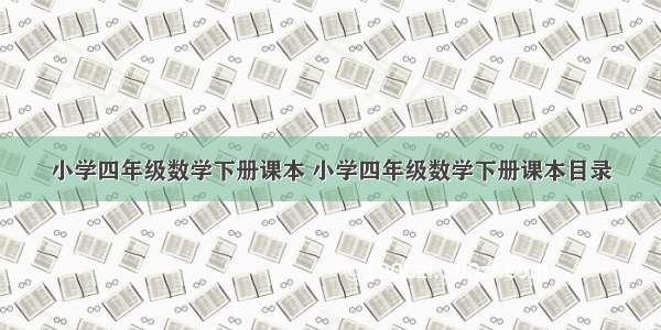 小学四年级数学下册课本 小学四年级数学下册课本目录