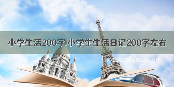 小学生活200字 小学生生活日记200字左右