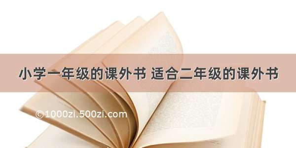 小学一年级的课外书 适合二年级的课外书