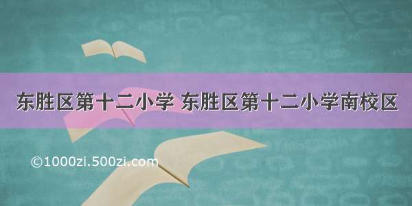 东胜区第十二小学 东胜区第十二小学南校区