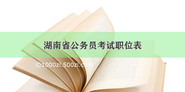 湖南省公务员考试职位表