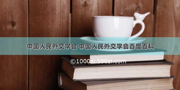 中国人民外交学会 中国人民外交学会百度百科