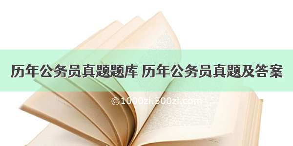 历年公务员真题题库 历年公务员真题及答案