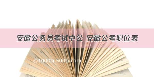 安徽公务员考试中公 安徽公考职位表