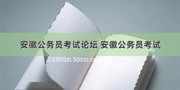 安徽公务员考试论坛 安徽公务员考试