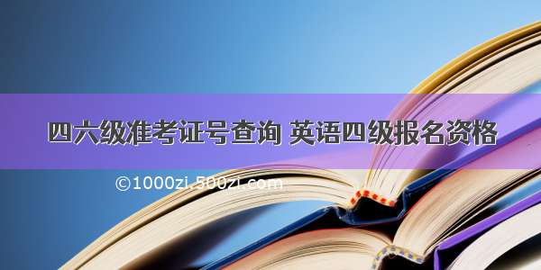 四六级准考证号查询 英语四级报名资格