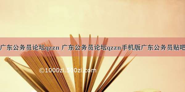 广东公务员论坛qzzn 广东公务员论坛qzzn手机版广东公务员贴吧