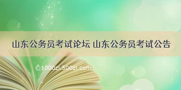 山东公务员考试论坛 山东公务员考试公告