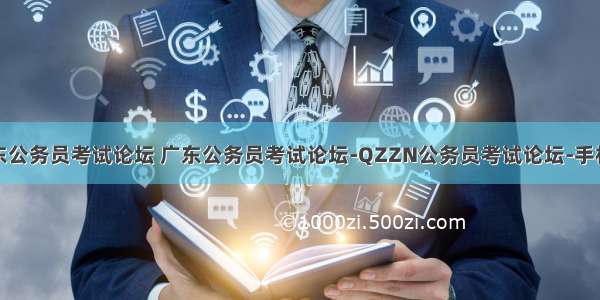 广东公务员考试论坛 广东公务员考试论坛-QZZN公务员考试论坛-手机版