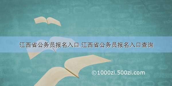 江西省公务员报名入口 江西省公务员报名入口查询