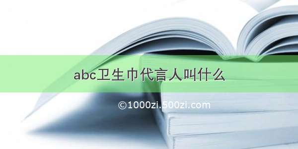 abc卫生巾代言人叫什么