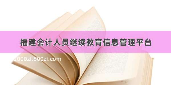 福建会计人员继续教育信息管理平台