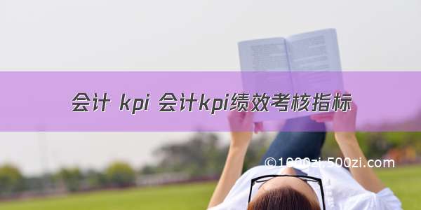 会计 kpi 会计kpi绩效考核指标