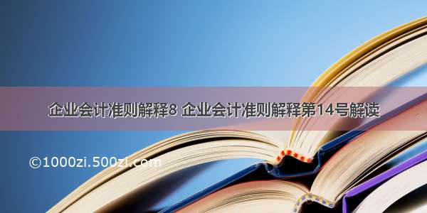 企业会计准则解释8 企业会计准则解释第14号解读