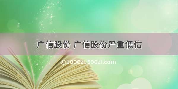 广信股份 广信股份严重低估