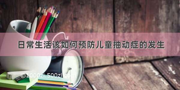 日常生活该如何预防儿童抽动症的发生