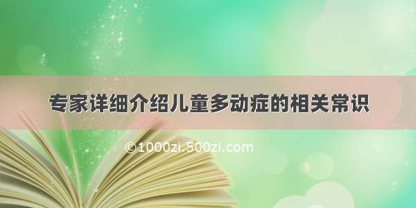 专家详细介绍儿童多动症的相关常识