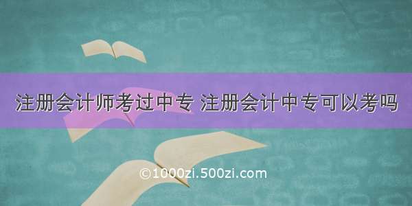 注册会计师考过中专 注册会计中专可以考吗