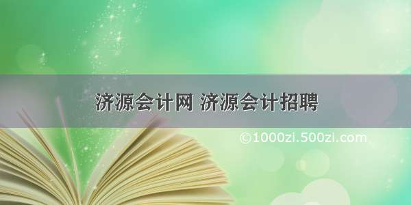 济源会计网 济源会计招聘