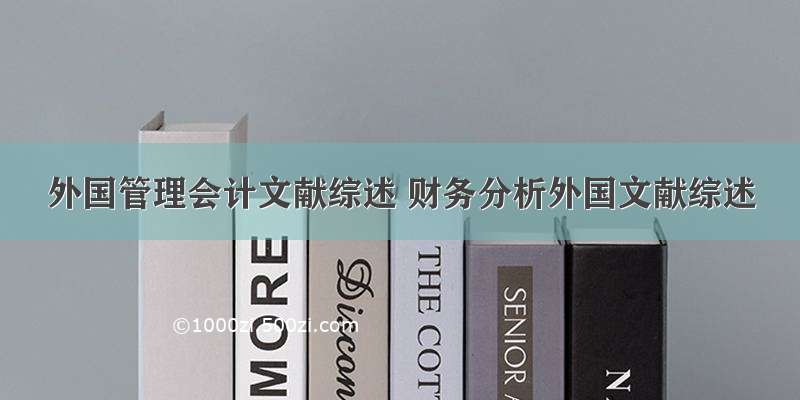 外国管理会计文献综述 财务分析外国文献综述