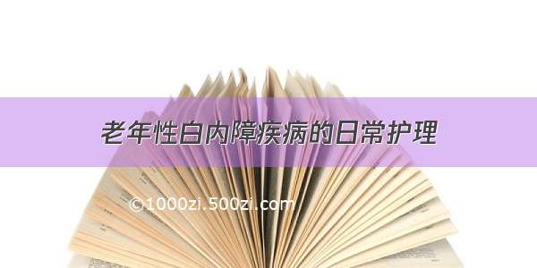 老年性白内障疾病的日常护理