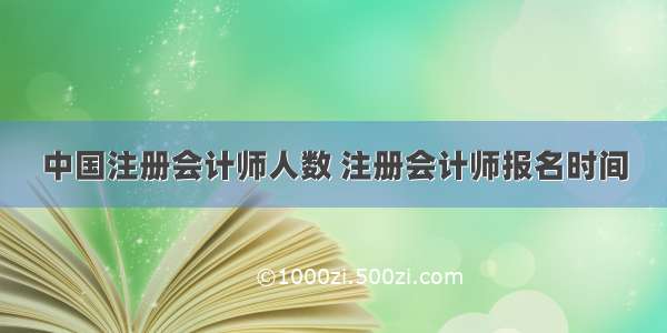 中国注册会计师人数 注册会计师报名时间