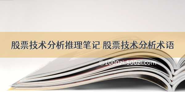 股票技术分析推理笔记 股票技术分析术语