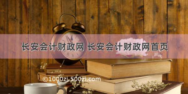 长安会计财政网 长安会计财政网首页