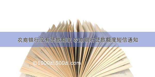 农商银行没有贷款额度 农商银行贷款额度短信通知