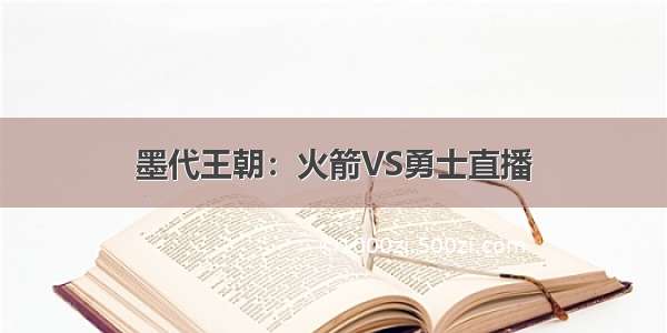 墨代王朝：火箭VS勇士直播