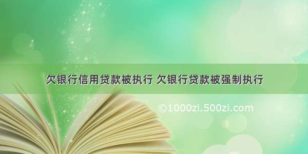 欠银行信用贷款被执行 欠银行贷款被强制执行