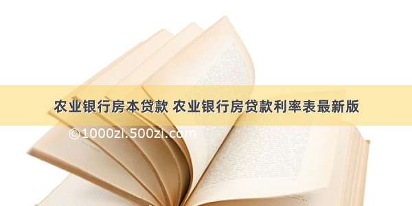 农业银行房本贷款 农业银行房贷款利率表最新版