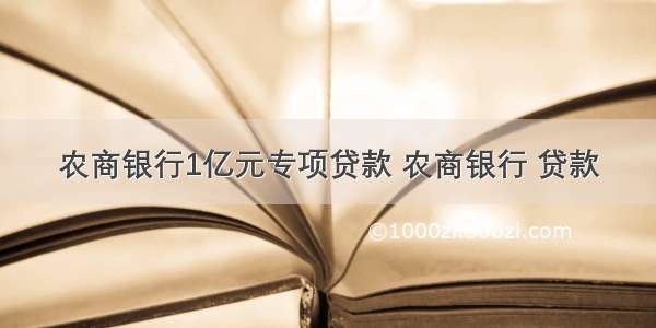 农商银行1亿元专项贷款 农商银行 贷款