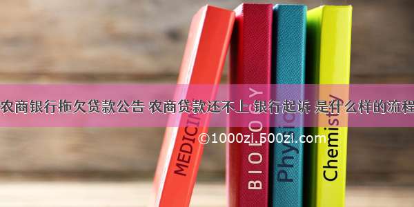 农商银行拖欠贷款公告 农商贷款还不上 银行起诉 是什么样的流程