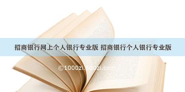 招商银行网上个人银行专业版 招商银行个人银行专业版