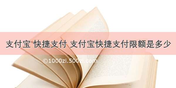 支付宝 快捷支付 支付宝快捷支付限额是多少