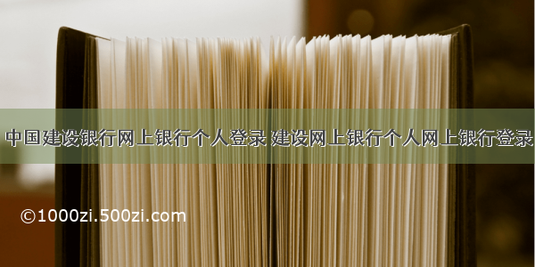 中国建设银行网上银行个人登录 建设网上银行个人网上银行登录