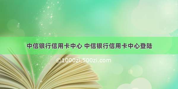 中信银行信用卡中心 中信银行信用卡中心登陆