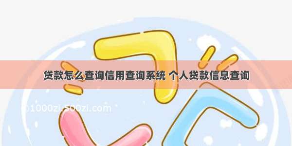 贷款怎么查询信用查询系统 个人贷款信息查询