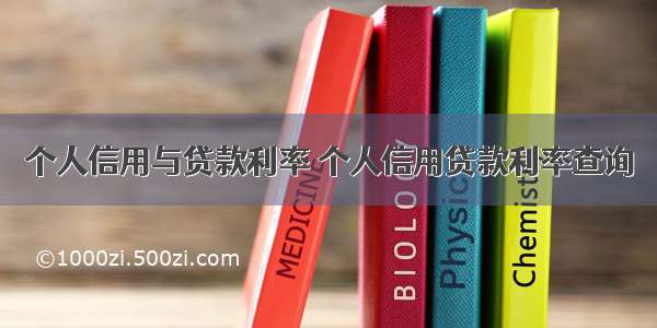 个人信用与贷款利率 个人信用贷款利率查询