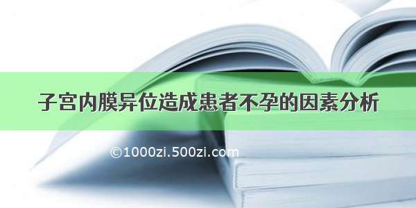 子宫内膜异位造成患者不孕的因素分析