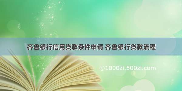 齐鲁银行信用贷款条件申请 齐鲁银行贷款流程