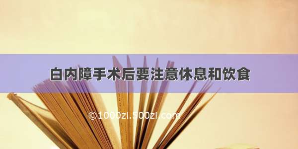 白内障手术后要注意休息和饮食