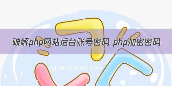 破解php网站后台账号密码 php加密密码