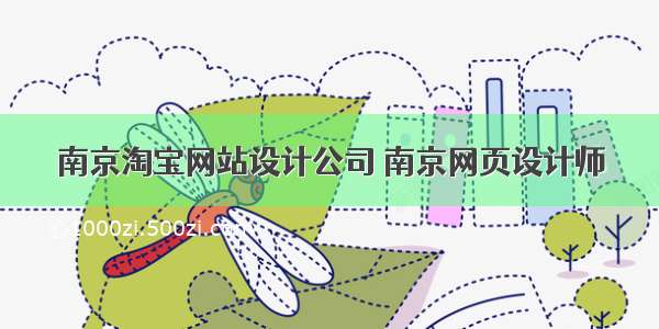 南京淘宝网站设计公司 南京网页设计师