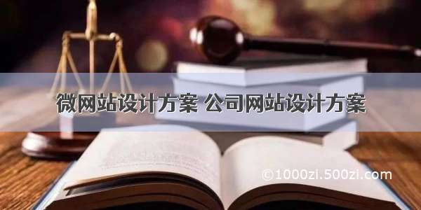 微网站设计方案 公司网站设计方案